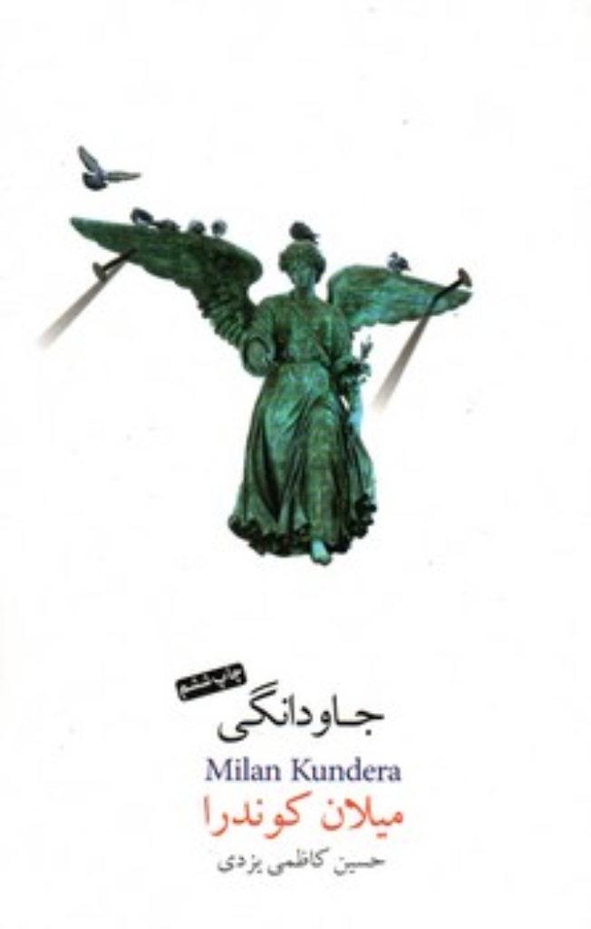 تصویر  جاودانگی (رقعی-شمیز)